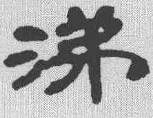 涕,鄧石如 ,書法字典